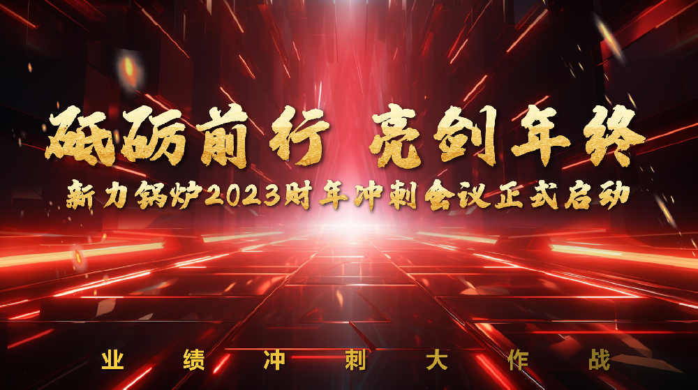 砥砺前行，亮剑年终