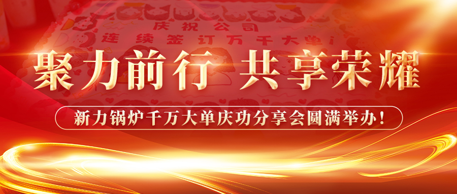 聚力前行，共享庆幸——leyu.com锅炉千万大单庆功分享会圆满进行！