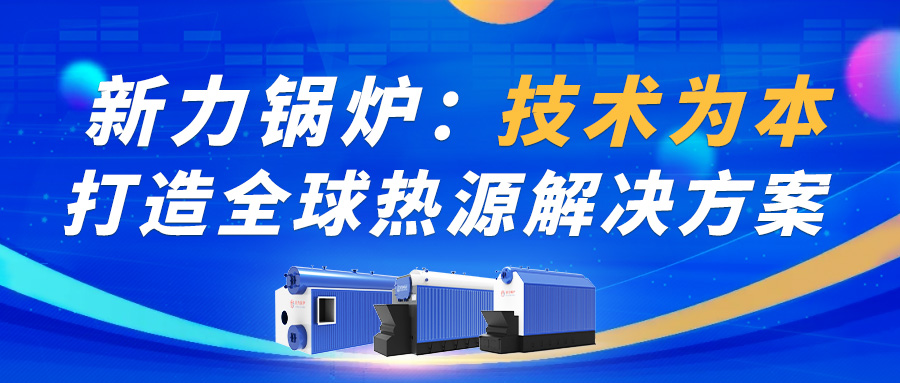 leyu.com锅炉：技术为本，打造全球热源解决规划！